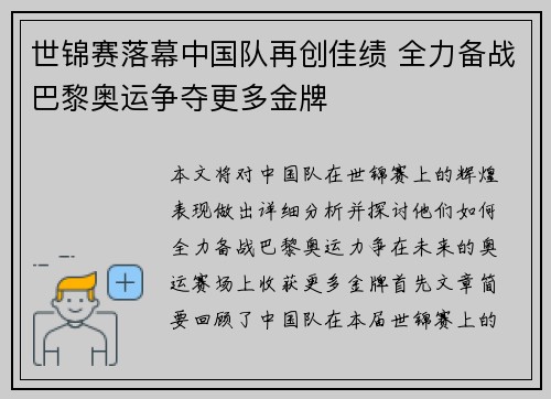 世锦赛落幕中国队再创佳绩 全力备战巴黎奥运争夺更多金牌