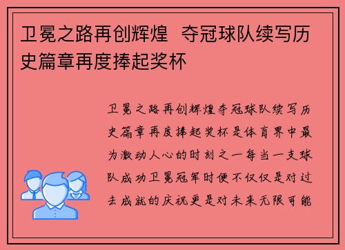 卫冕之路再创辉煌  夺冠球队续写历史篇章再度捧起奖杯