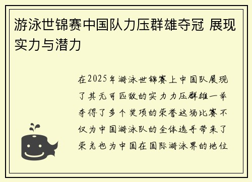 游泳世锦赛中国队力压群雄夺冠 展现实力与潜力