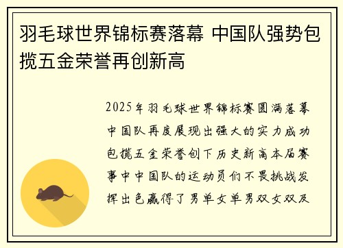 羽毛球世界锦标赛落幕 中国队强势包揽五金荣誉再创新高