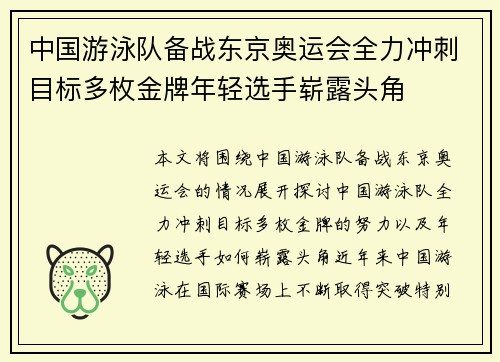 中国游泳队备战东京奥运会全力冲刺目标多枚金牌年轻选手崭露头角