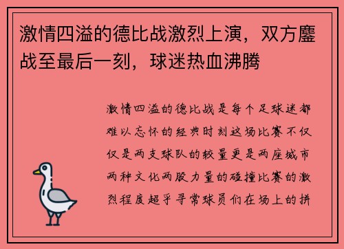激情四溢的德比战激烈上演，双方鏖战至最后一刻，球迷热血沸腾