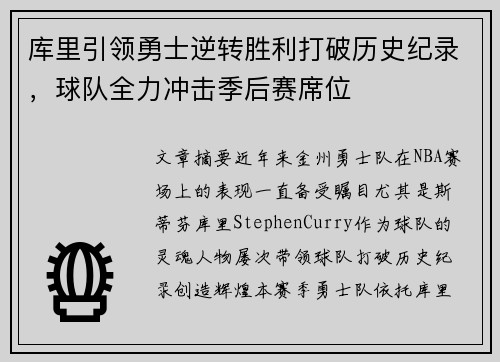 库里引领勇士逆转胜利打破历史纪录，球队全力冲击季后赛席位