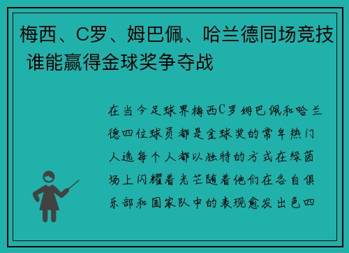 梅西、C罗、姆巴佩、哈兰德同场竞技 谁能赢得金球奖争夺战
