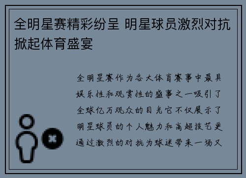 全明星赛精彩纷呈 明星球员激烈对抗掀起体育盛宴