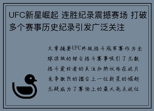 UFC新星崛起 连胜纪录震撼赛场 打破多个赛事历史纪录引发广泛关注