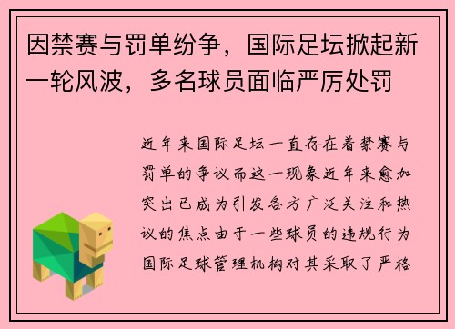 因禁赛与罚单纷争，国际足坛掀起新一轮风波，多名球员面临严厉处罚