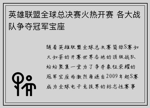 英雄联盟全球总决赛火热开赛 各大战队争夺冠军宝座