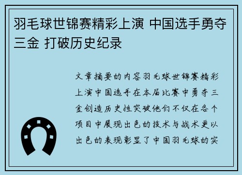 羽毛球世锦赛精彩上演 中国选手勇夺三金 打破历史纪录