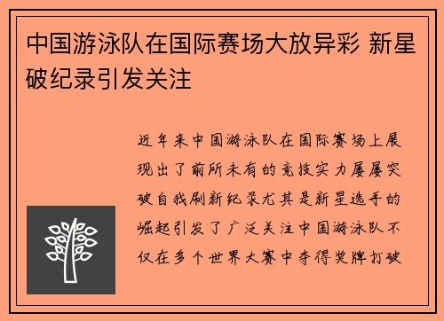 中国游泳队在国际赛场大放异彩 新星破纪录引发关注