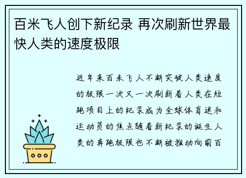 百米飞人创下新纪录 再次刷新世界最快人类的速度极限