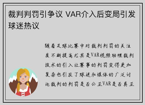 裁判判罚引争议 VAR介入后变局引发球迷热议