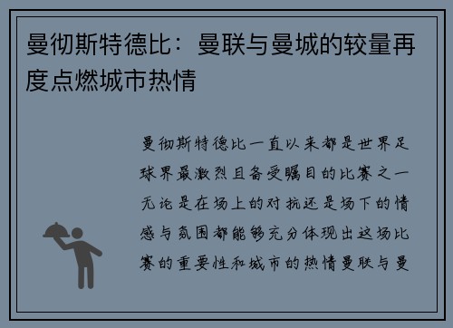 曼彻斯特德比：曼联与曼城的较量再度点燃城市热情
