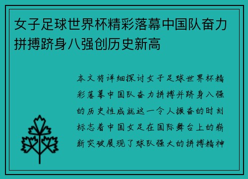 女子足球世界杯精彩落幕中国队奋力拼搏跻身八强创历史新高