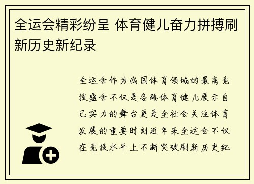 全运会精彩纷呈 体育健儿奋力拼搏刷新历史新纪录