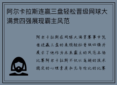 阿尔卡拉斯连赢三盘轻松晋级网球大满贯四强展现霸主风范