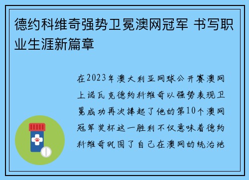 德约科维奇强势卫冕澳网冠军 书写职业生涯新篇章