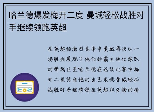 哈兰德爆发梅开二度 曼城轻松战胜对手继续领跑英超