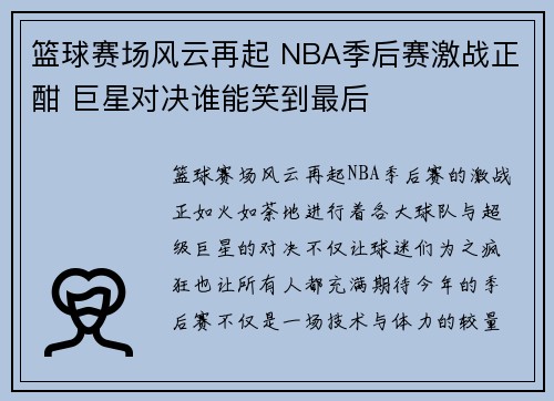 篮球赛场风云再起 NBA季后赛激战正酣 巨星对决谁能笑到最后