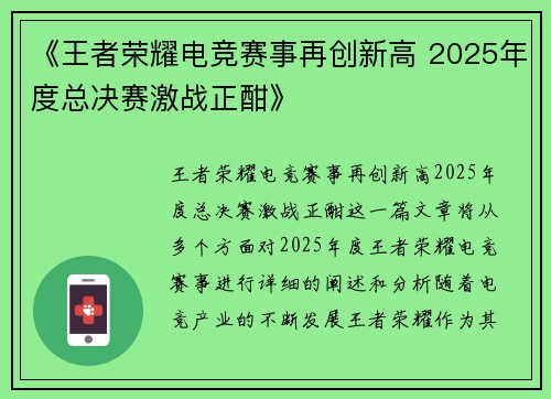 《王者荣耀电竞赛事再创新高 2025年度总决赛激战正酣》
