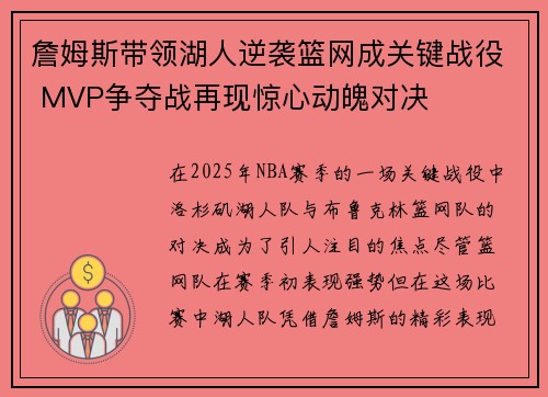 詹姆斯带领湖人逆袭篮网成关键战役 MVP争夺战再现惊心动魄对决