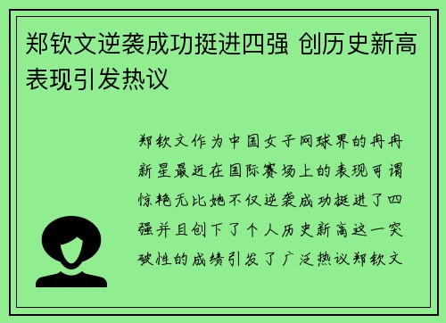 郑钦文逆袭成功挺进四强 创历史新高表现引发热议