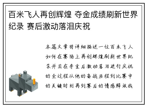 百米飞人再创辉煌 夺金成绩刷新世界纪录 赛后激动落泪庆祝