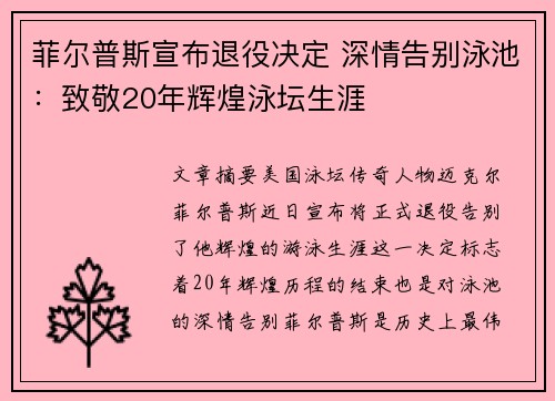 菲尔普斯宣布退役决定 深情告别泳池：致敬20年辉煌泳坛生涯