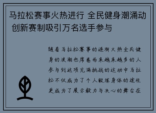 马拉松赛事火热进行 全民健身潮涌动 创新赛制吸引万名选手参与