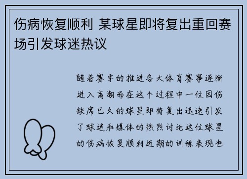 伤病恢复顺利 某球星即将复出重回赛场引发球迷热议