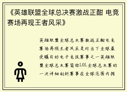 《英雄联盟全球总决赛激战正酣 电竞赛场再现王者风采》
