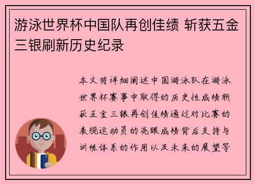 游泳世界杯中国队再创佳绩 斩获五金三银刷新历史纪录