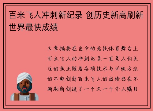 百米飞人冲刺新纪录 创历史新高刷新世界最快成绩