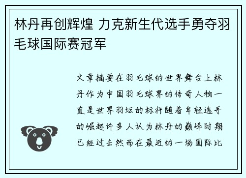 林丹再创辉煌 力克新生代选手勇夺羽毛球国际赛冠军