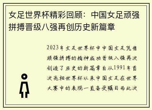 女足世界杯精彩回顾：中国女足顽强拼搏晋级八强再创历史新篇章