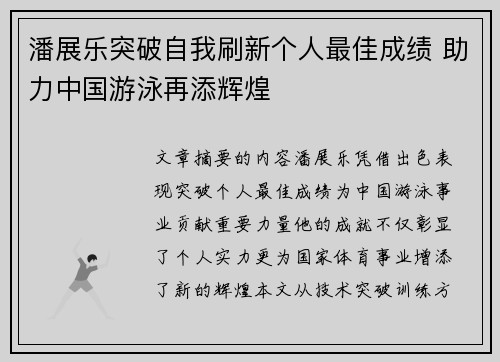 潘展乐突破自我刷新个人最佳成绩 助力中国游泳再添辉煌