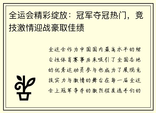 全运会精彩绽放：冠军夺冠热门，竞技激情迎战豪取佳绩