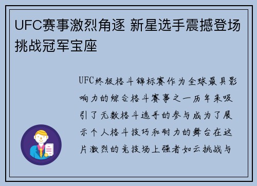 UFC赛事激烈角逐 新星选手震撼登场挑战冠军宝座