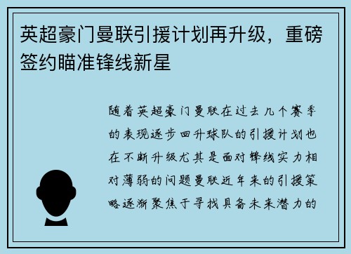 英超豪门曼联引援计划再升级，重磅签约瞄准锋线新星
