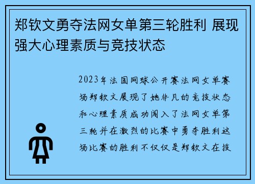 郑钦文勇夺法网女单第三轮胜利 展现强大心理素质与竞技状态