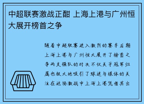 中超联赛激战正酣 上海上港与广州恒大展开榜首之争