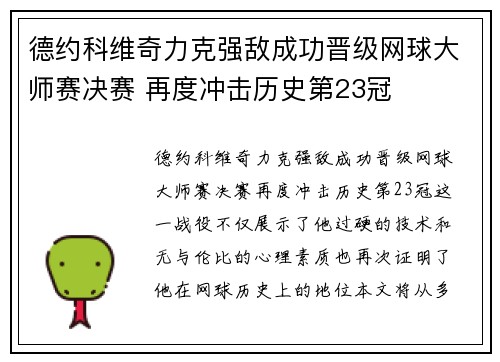 德约科维奇力克强敌成功晋级网球大师赛决赛 再度冲击历史第23冠