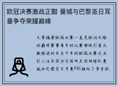 欧冠决赛激战正酣 曼城与巴黎圣日耳曼争夺荣耀巅峰