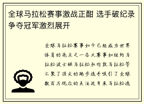 全球马拉松赛事激战正酣 选手破纪录争夺冠军激烈展开