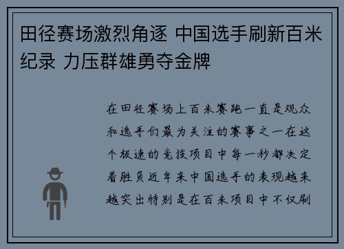 田径赛场激烈角逐 中国选手刷新百米纪录 力压群雄勇夺金牌