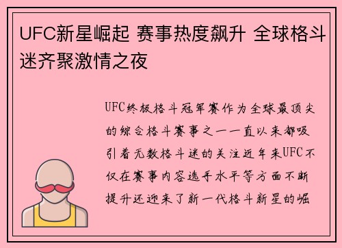 UFC新星崛起 赛事热度飙升 全球格斗迷齐聚激情之夜