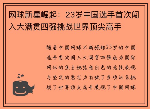 网球新星崛起：23岁中国选手首次闯入大满贯四强挑战世界顶尖高手