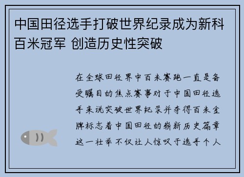 中国田径选手打破世界纪录成为新科百米冠军 创造历史性突破