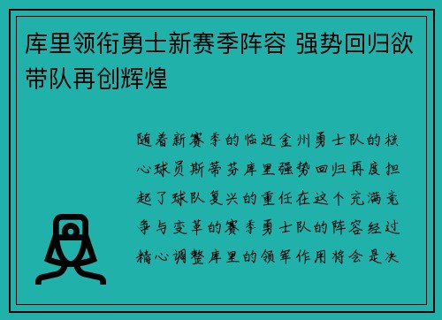 库里领衔勇士新赛季阵容 强势回归欲带队再创辉煌