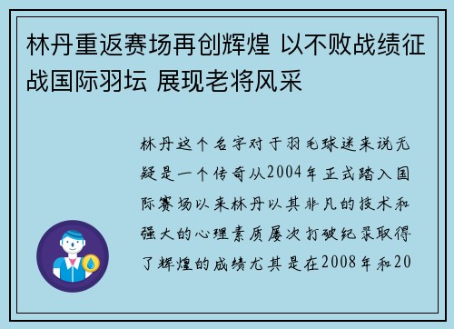 林丹重返赛场再创辉煌 以不败战绩征战国际羽坛 展现老将风采